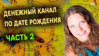 Ваш персональный денежный канал по дате рождения | Часть 2 | Нумеролог Светлана Белова