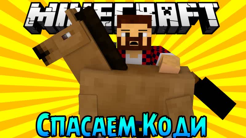 СПАСАЕМ ЛОШАДЬ КОДИ Minecraft Прохождение