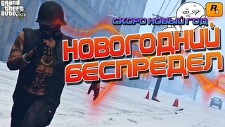 GTA 5 Новогодний беспредел
