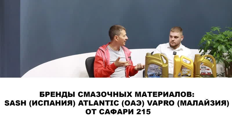 БРЕНДЫ СМАЗОЧНЫХ МАТЕРИАЛОВ, SASH (ИСПАНИЯ), , ATLANTIC (ОАЭ), , VAPRO