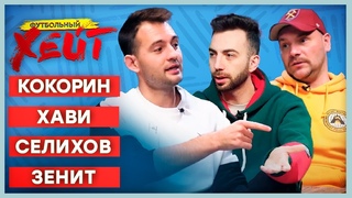 НОВЫЙ ГЕРОЙ СПАРТАКА | ВИТОРИЯ ОБРЕЧЕН | БЕСПОЛЕЗНЫЙ КОКОРИН