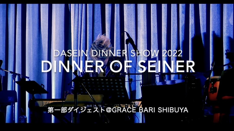 DASEIN 秋の ACOUSTIC DINNER SHOW 2022 DINNER OF SEINER 秋めいて 食と音色に 時めいて
