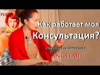 Сатсанг с Ангеладжи“Как работает моя Консультация“?