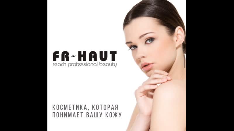 Секреты идеальной кожи от испанского бренда FR Haut