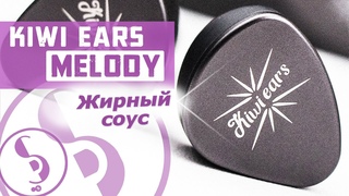 KIWI EARS MELODY обзор наушников  Планарная агрессия!