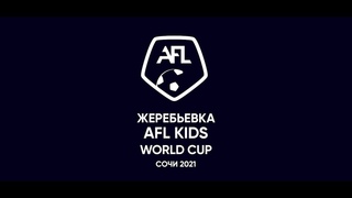 AFL World Cup kids 2021. ЖЕРЕБЬЕВКА