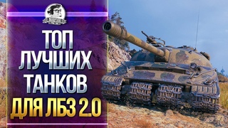 ЛУЧШИЕ ИМБА-ТАНКИ для ЛБЗ 2.0 WoT!