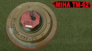 Протитанкова Міна ТМ-62: Механізм Дії та Застосування