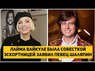 Лайма Вайкуле была совесткой эскортницей заявил певец Прохор Шаляпин