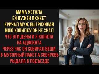 Мама устала ей нужен Пхукет кричал муж, вытряхивая мою копилку. Он не знал что эти деньги я копила
