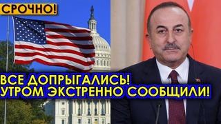 Маховик запущен! 12 мин. назад Турки показали Москве как разговаривать с Америкой