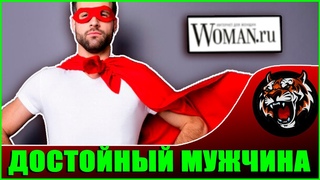 Не могу найти достойного мужчину!  (Читаем )