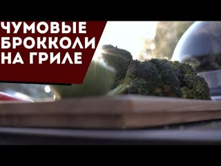 Что делать, если на вашу барбекю-вечеринку пришли веганы. Чумовой рецепт брокколи на гриле.