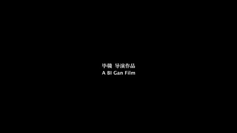 Bi Gan Di qiu zui hou de ye wan