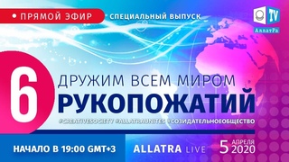 Правило 6 рукопожатий в действии | О созидательном обществе | AЛЛАТРА LIVE