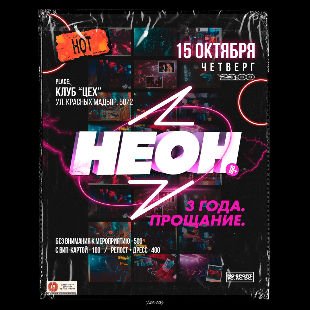 Афиша Иркутск НЕОН. 3 ГОДА. ПОСЛЕДНЯЯ ТУСА.