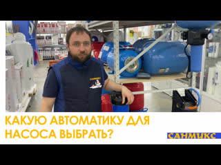 Какую автоматику для насоса выбрать Виды автоматики для насоса водоснабжения - САНМИКС