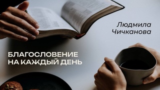 Благословение на каждый день