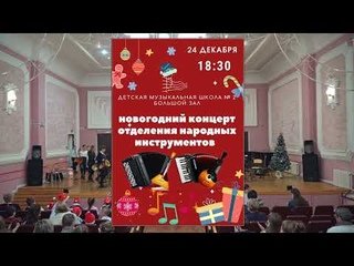 Новогодний концерт отделения народных инструментом ДМШ №2 - 24 декабря 2021 г