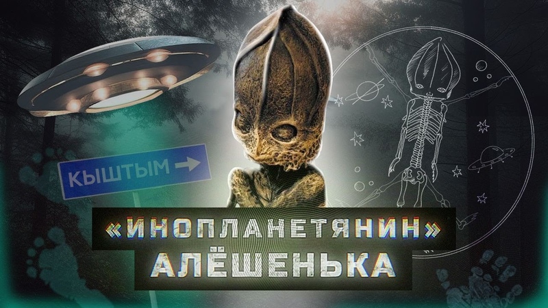 Исчезнувший Алёшенька: Тайна кыштымского