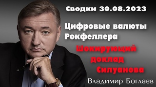 Сводки от  : шокирующий доклад Силуанова, цифровые валюты Рокфеллера / Владимир Боглаев