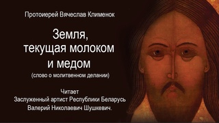 Земля, текущая молоком и медом (слово о молитвенном делании)