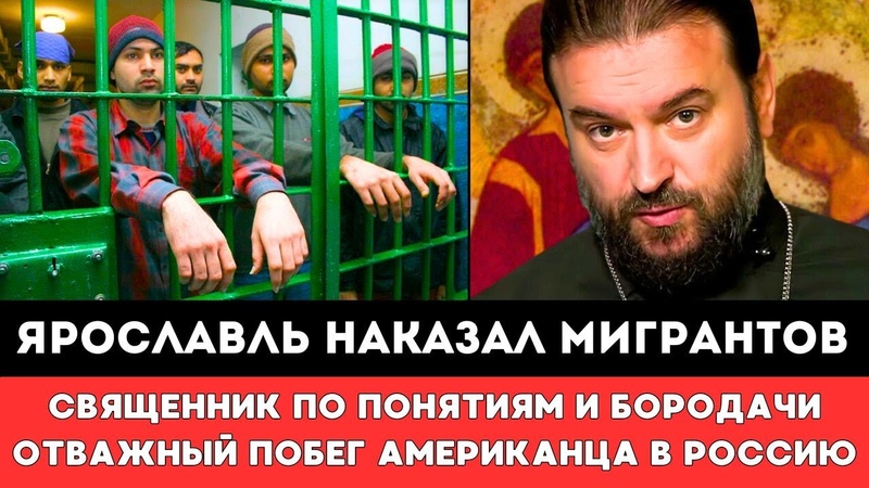 ЯРОСЛАВЛЬ НАКАЗАЛ МИГРАНТОВ Священник и Бородач Побег