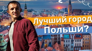 ВРОЦЛАВ - это лучший город Польши Онлайн экскурсия