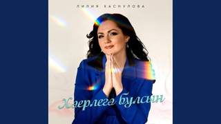 Хэерлегэ булсын