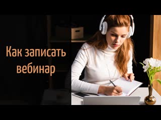 Как записать вебинар | Программа для записи вебинаров