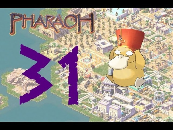 Pharaoh. Полное прохождение. Миссия 21a. Хех