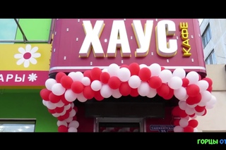 Реклама от “Горцев от ума“ - кафе “Хаус“.