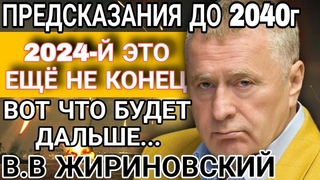 ЖИРИНОВСКИЙ. 2024 это ещё не конец! Предсказания до 2040 года, вот что ещё будет