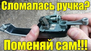 Сломалась ручка задней двери на Гранте,меняем!!!