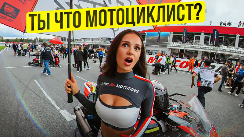 Красивые девушки и Быстрые мотоциклы, Чемпионат LAVR MOTORING