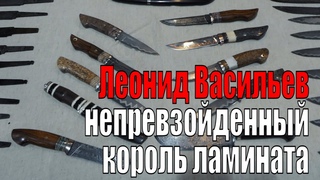 Леонид Васильев-непревзойденный король ламината