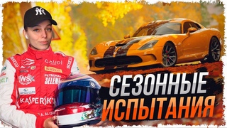 FORZA HORIZON 5 • СЕЗОННЫЕ ИСПЫТАНИЯ - ОСЕННИЙ СЕЗОН