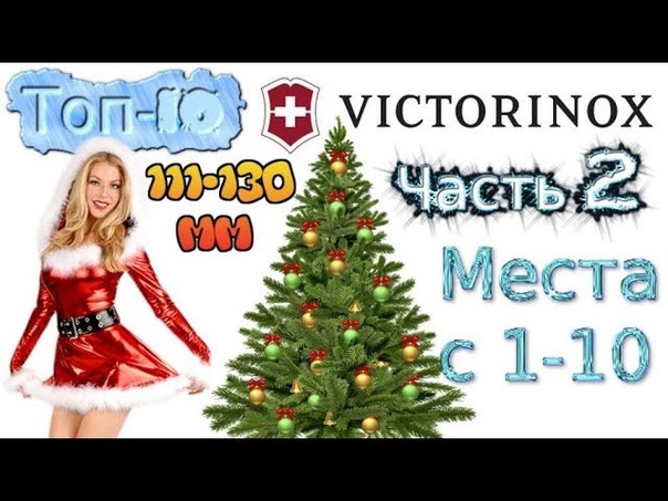 Топ 10 ножей Victorinox 111 130мм, часть 2, места с 1 10. И поздравление с