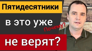 5 доктрин, в которые пятидесятники больше не верят а раньше верили Роман Савочка