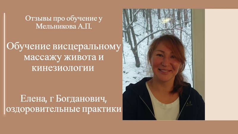 Отзыв про обучение висцеральному массажу живота и
