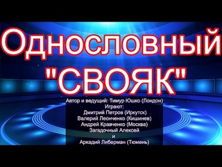 Однословный Свояк (реальный бой 17 июня 2024г.)