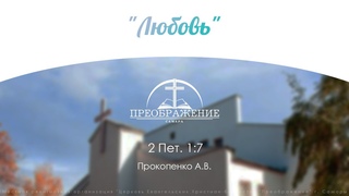 “Любовь“ l 2 Пет. 1:7 l Прокопенко А.В.