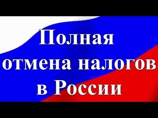 Требование на отмену налогов и сборов