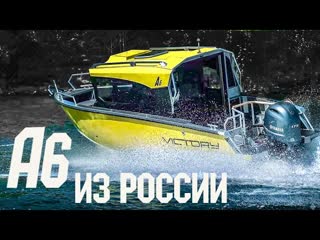 Катер c Кабиной Victory A6. Сделано в России. Обзор Алюминиевый Катер А6