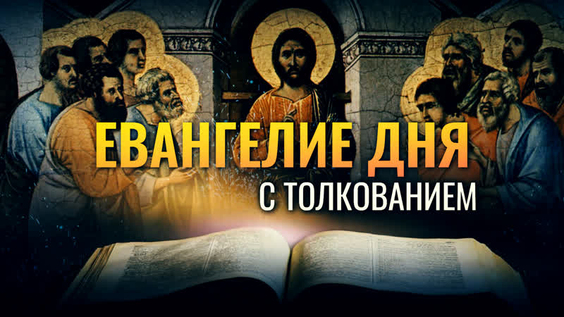 КТО НЕ СОБИРАЕТ СО МНОЮ, ТОТ РАСТОЧАЕТ , ЕВАНГЕЛИЕ