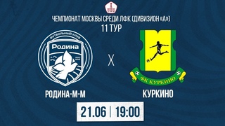 Родина-М-М  Куркино |  | Чемпионат Москвы среди ЛФК (Дивизион А) | LIVE