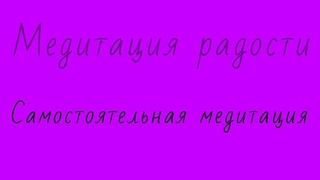 Медитация радости I ОМ ТАРЕ ТУТТАРЕ ТУРЕ СОХА I  I (Плейлист Медитируем самостоятельно)