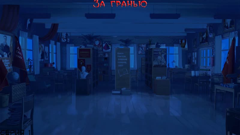 За Гранью, 1, Ошибка