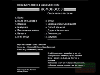 Псой Короленко и Шиш Брянский - Ломоносов (1997-1998)
