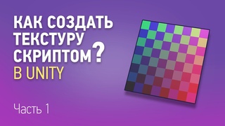 Процедурная генерация текстуры в Unity | Часть 1